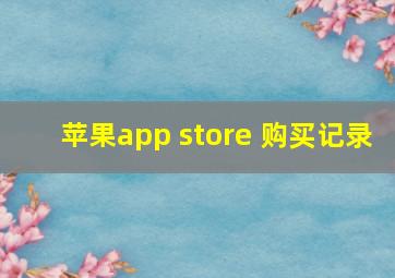 苹果app store 购买记录